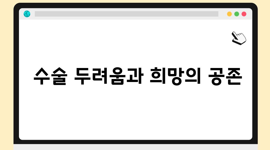  수술 두려움과 희망의 공존