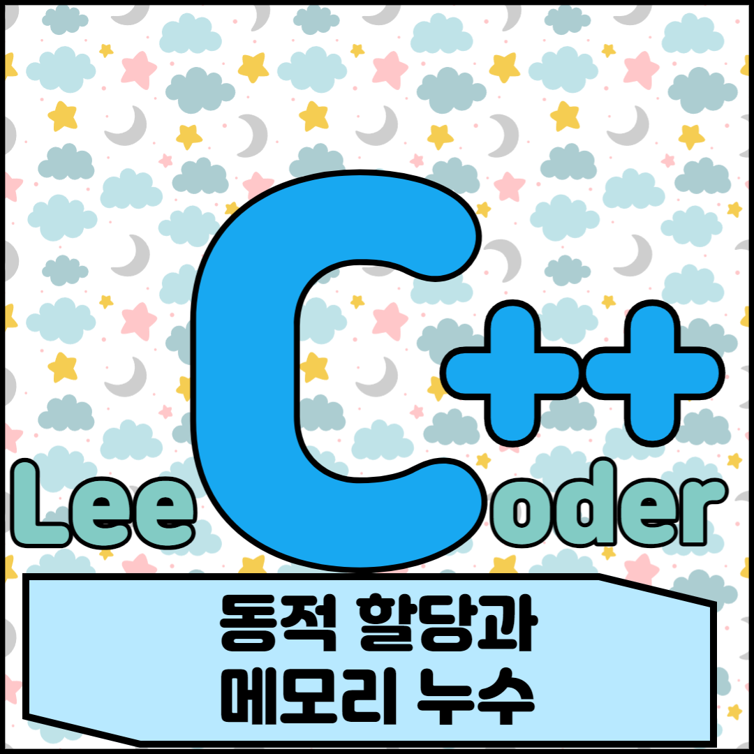  [C++] 프로그래밍 기초 : 동적 할당과 메모리 누수