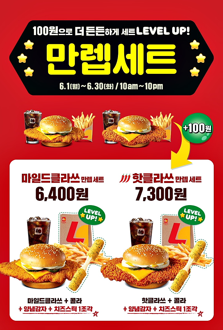 롯데리아 6월 행사 만렙세트