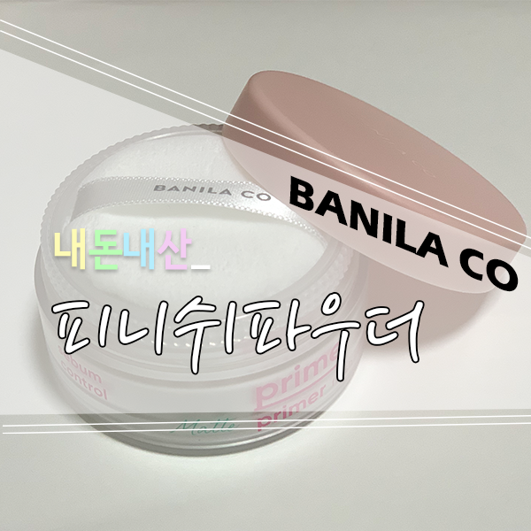  [리뷰] 바닐라코 프라임 프라이머 피니쉬 파우더