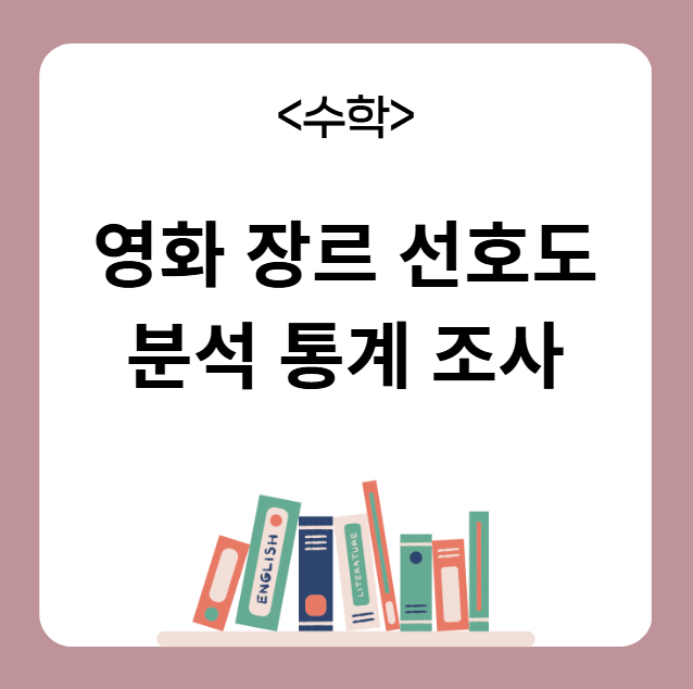 영화 장르 선호도 분석