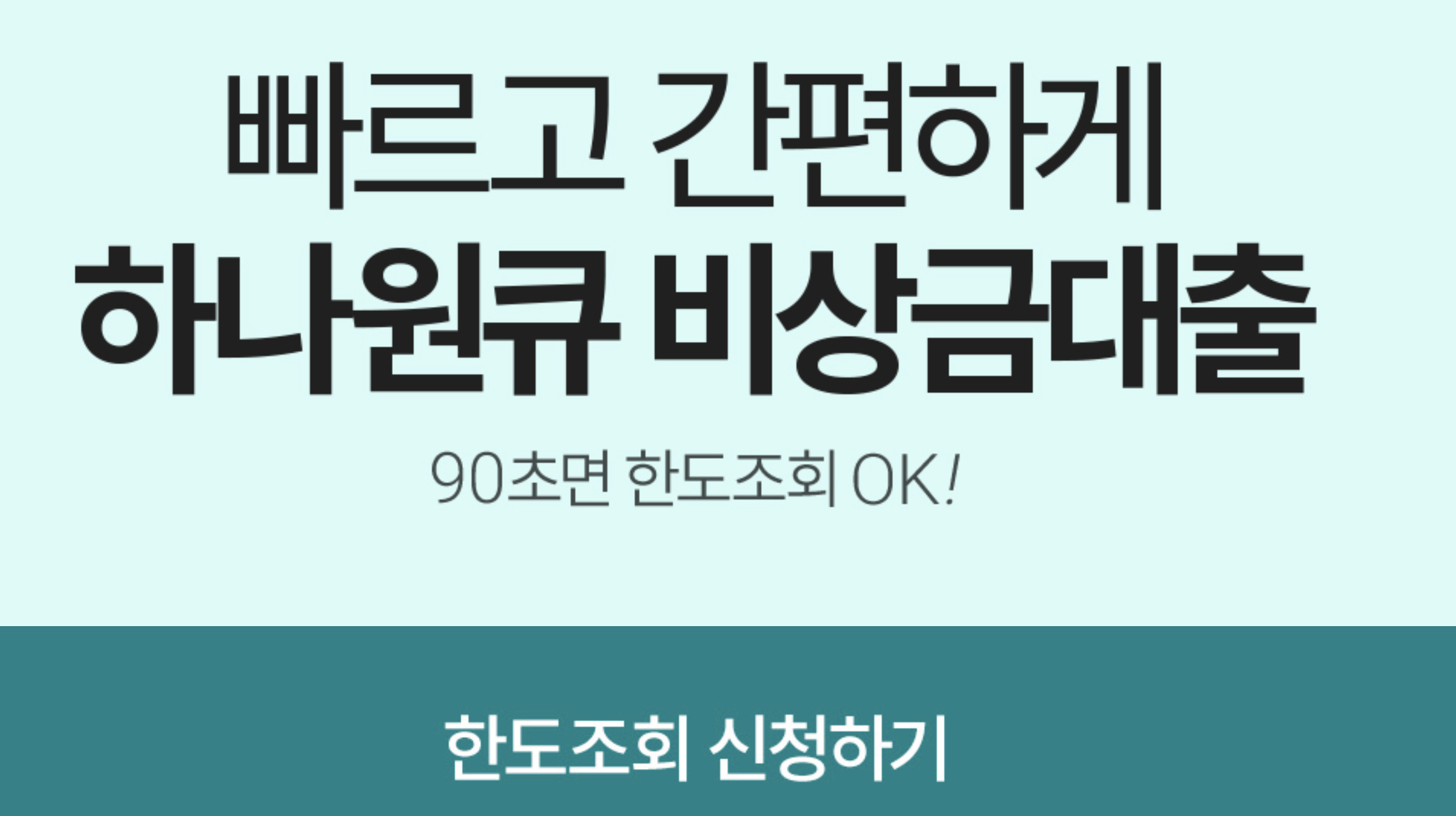 무직자 100만원 대출 추천 TOP3 - 3. 하나은행 하나원큐 비상금대출 무직자 100만원 대출 추천 TOP3 - 3. 하나은행 하나원큐 비상금대출