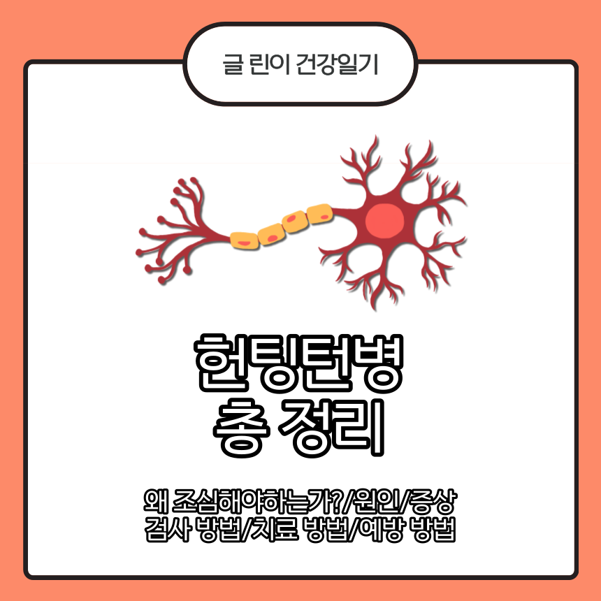  헌팅턴병 총 정리