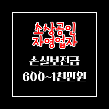 소상공인 자영업자 손실보상 지원금