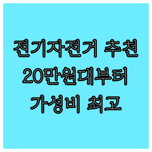 20만원대부터? 가성비 좋은 전기자전