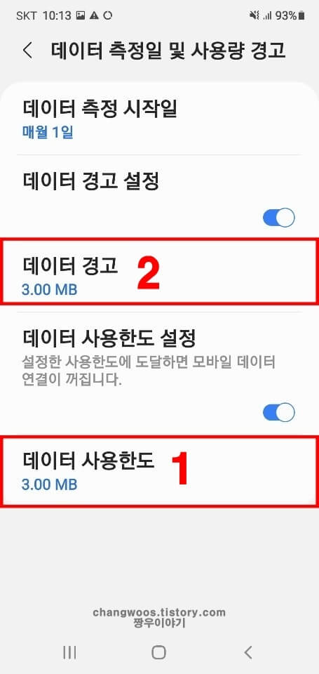 데이터-경고-및-데이터-사용한도-설정-순서