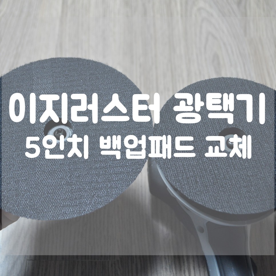 5인치 백업패드 교체하기 이지러스터 광택기 2