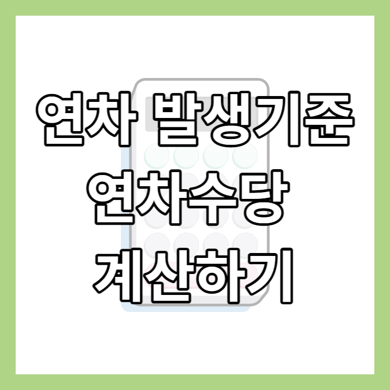 연차 발생기준 연차수당 계산하기