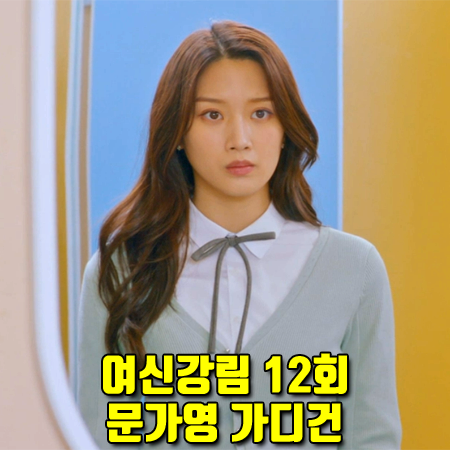  여신강림 12회 문가영 가디건 :: 3.1필립림 민트 피코 스티치 가디건 : 임주경 패션