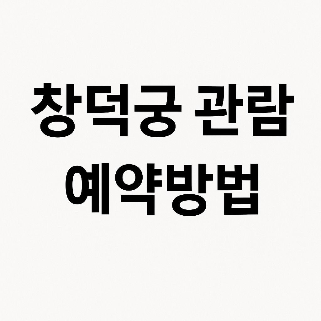 창덕궁 관람 예약방법 문장