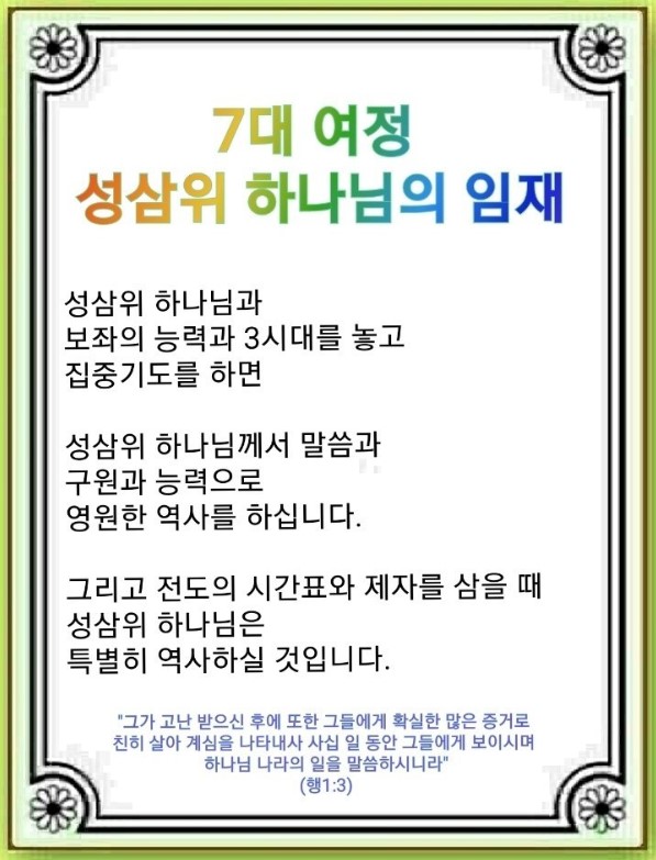 7대 여정 – 성삼위 하나님의 3