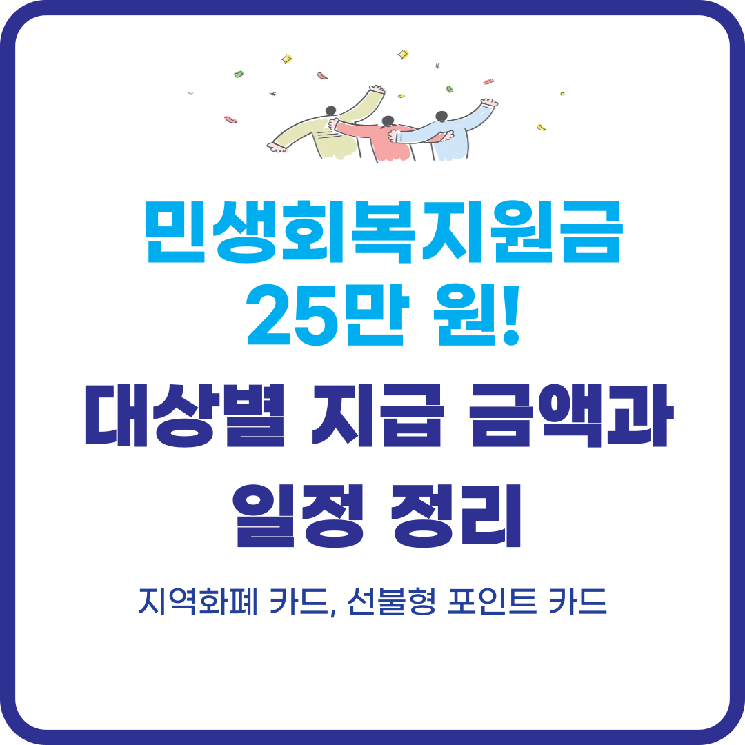 민생회복지원금 25만원! 대상별 지급 금액과 일정 정리