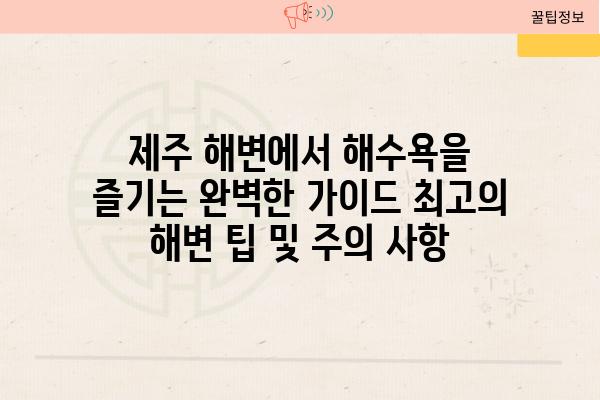 제주 해변에서 해수욕을 즐기는 완벽한 설명서 최고의 해변 팁 및 주의 사항