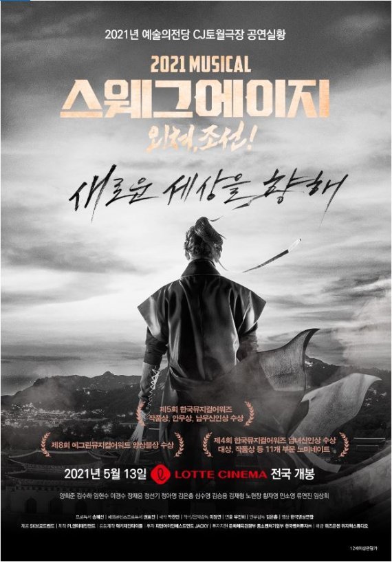  영화관 개봉 뮤지컬 <2021 스웨그 에이지 : 외쳐, 조선!> 공연 실황 관람 후기