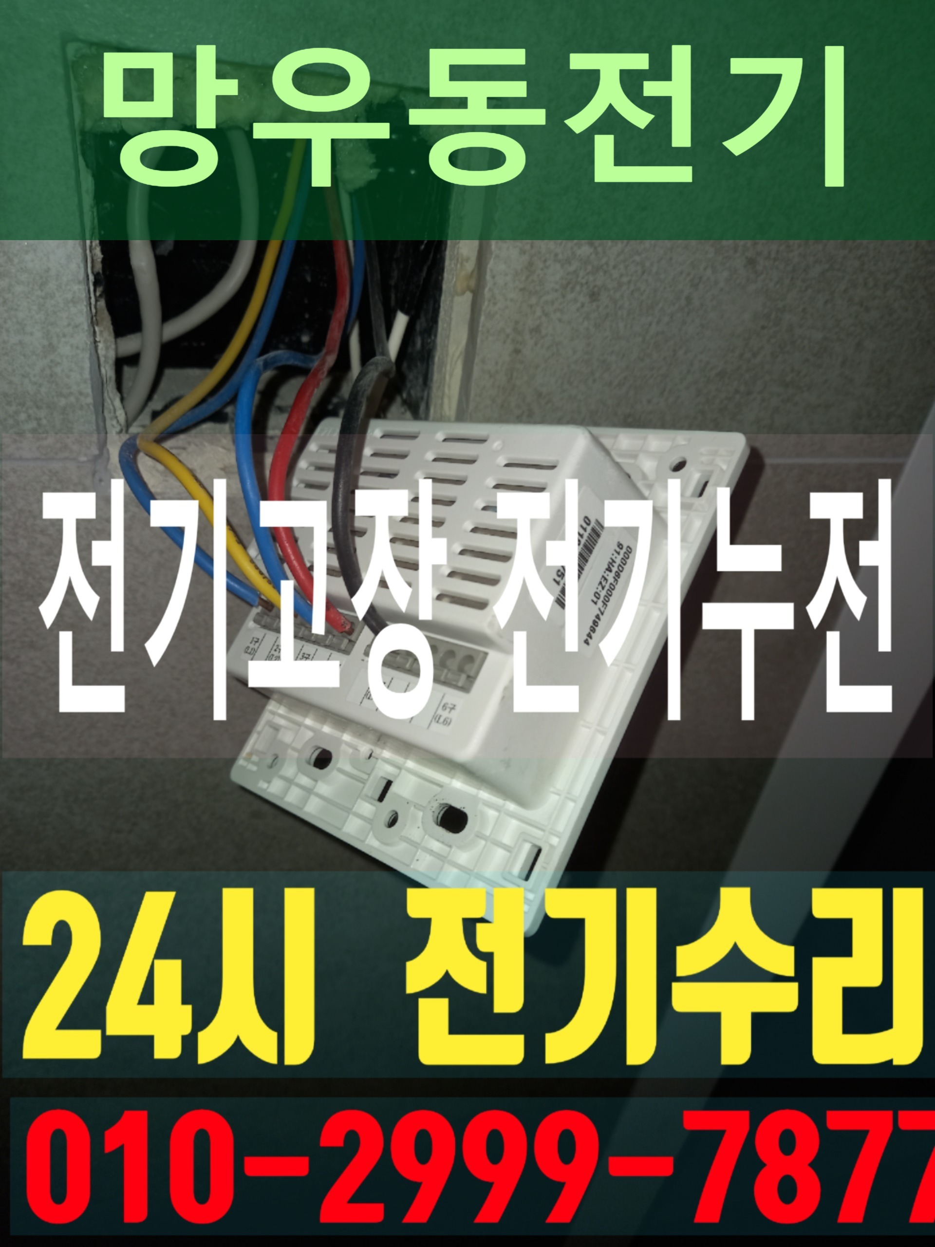  망우동전기 24시전기출장 전기수리출장 전기누전출장 전기고장출장 전기누전고장수리 24시간 야간전기출장 배선차단기 누전차단기 마그네트스위치 릴레이스위치 타이머스위치 계전기 동작..