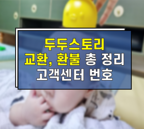  두두스토리 (위틀스토어) 교환 및 환불 후기 (feat 고객센터)