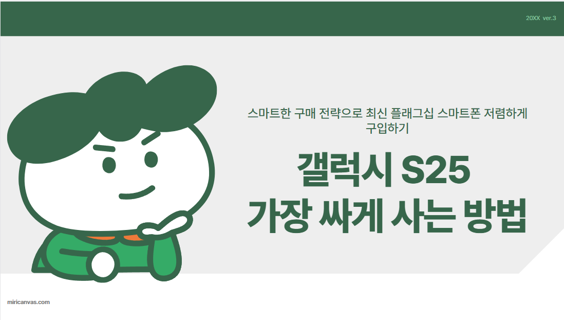 갤럭시 S25 가장 싸게 사는 방법!