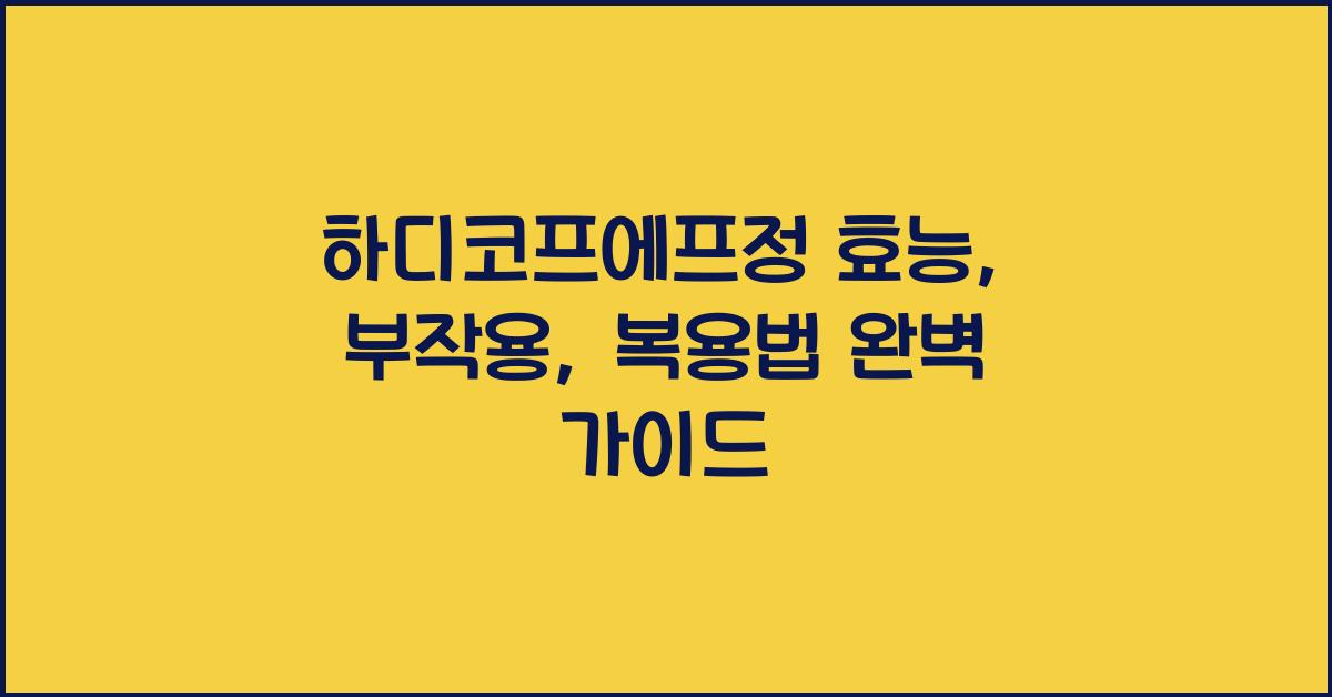 하디코프에프정 효능, 부작용, 복용법