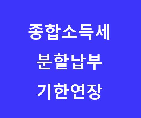 종합소득세-분할납부-납부기한연장