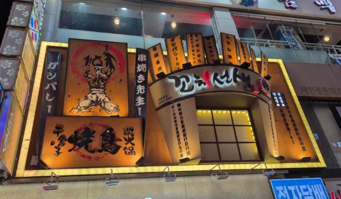 꼬치선생 이미지
