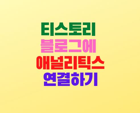  티스토리 구글 애널리틱스 추적코드 연동 방법