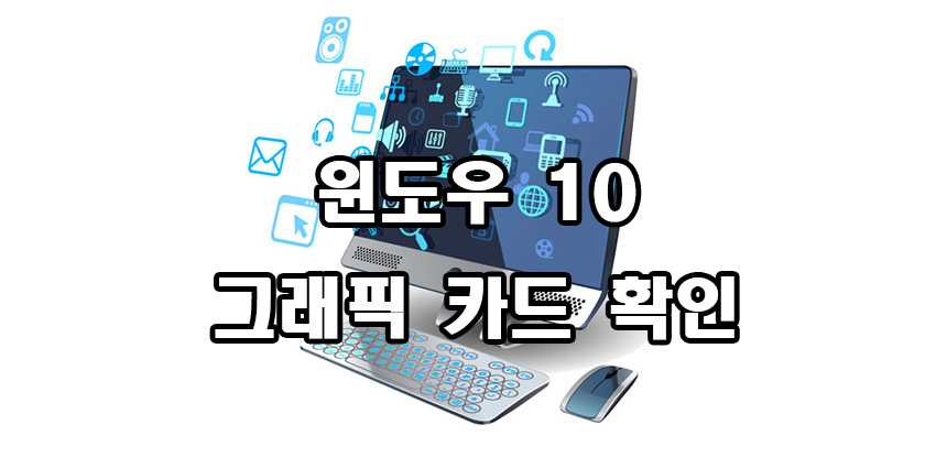  윈도우 10 그래픽카드 확인방법