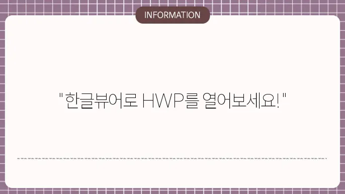 한글뷰어 다운로드 hwp
