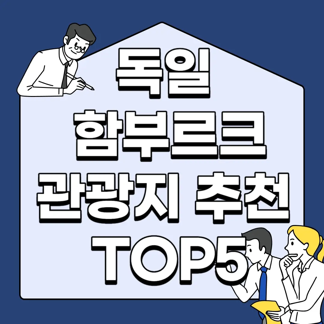 독일-함부르크-관광지-추천-TOP5