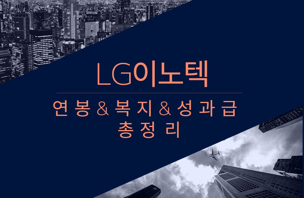 LG이노텍 기업 회사 평균 연봉 복지 성과급 채용 총정리