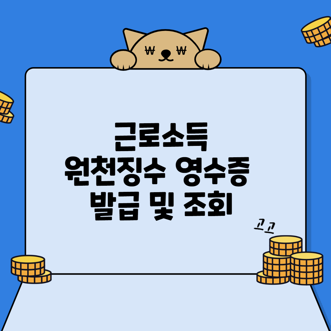  집에서 근로소득원천징수영수증 발급 및 조회 방법 정리