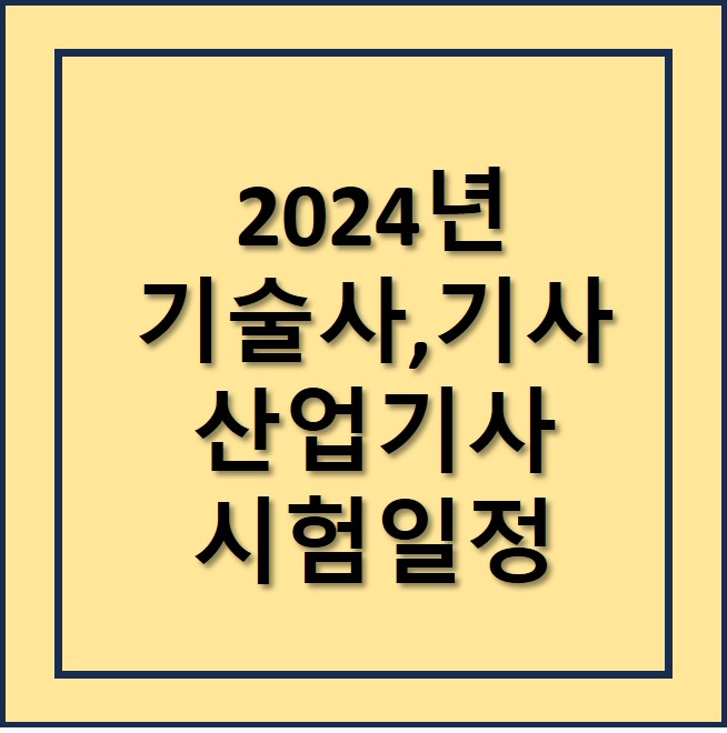 국가자격시험 일정 2024