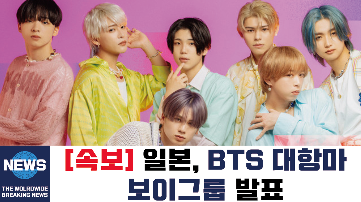  방탄소년단 활동중단을 노린 일본 보이그룹 발표, 활동재개는 언제?  /   BTS 대항마 탄도소년단 BTZ BE FIRST