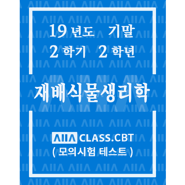 0-썸네일-재배식물생리학-기말-19-2-2