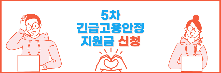 5차 긴급고용안정지원금