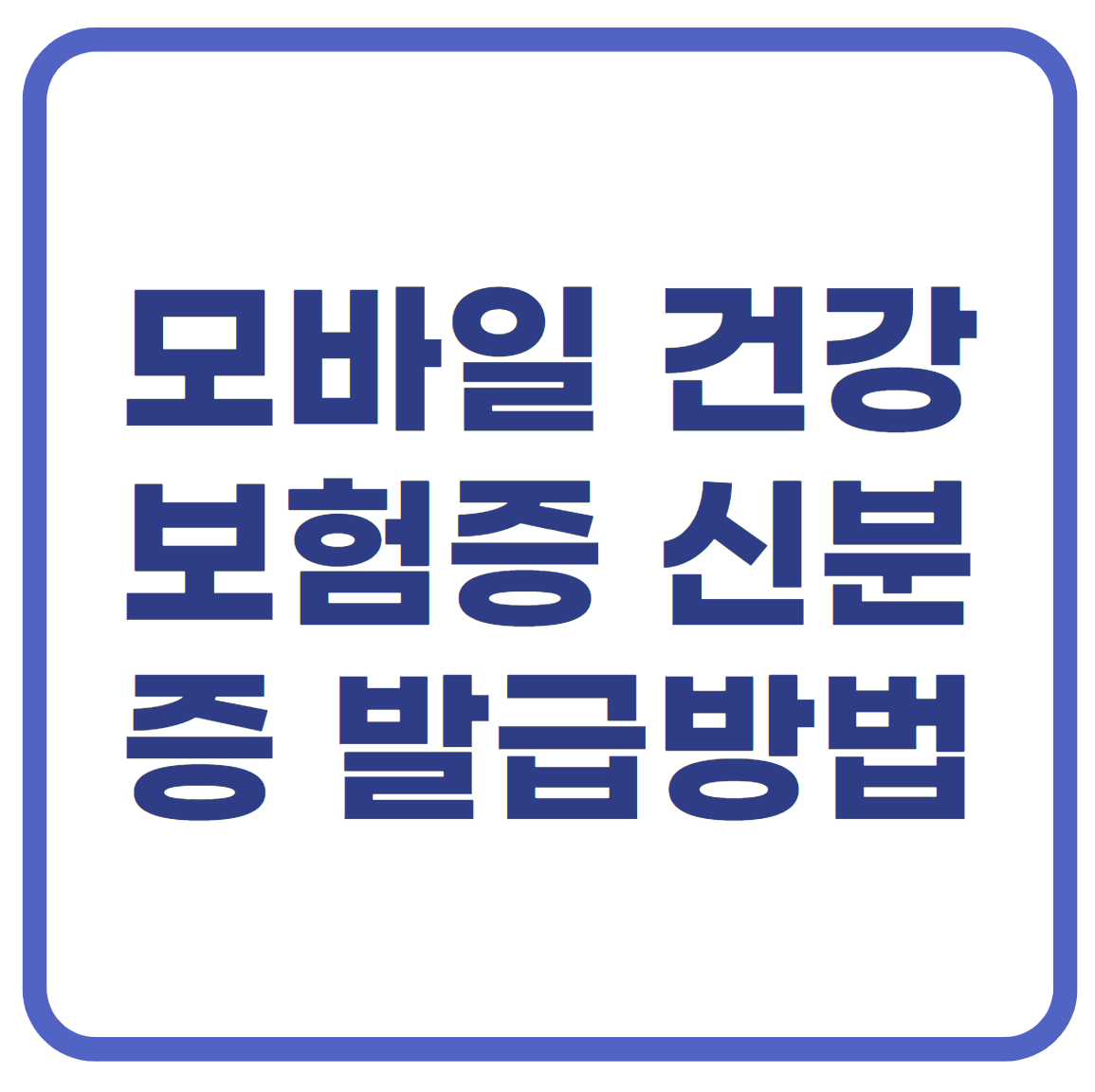 모바일 건강보험증 신분증 발급방법