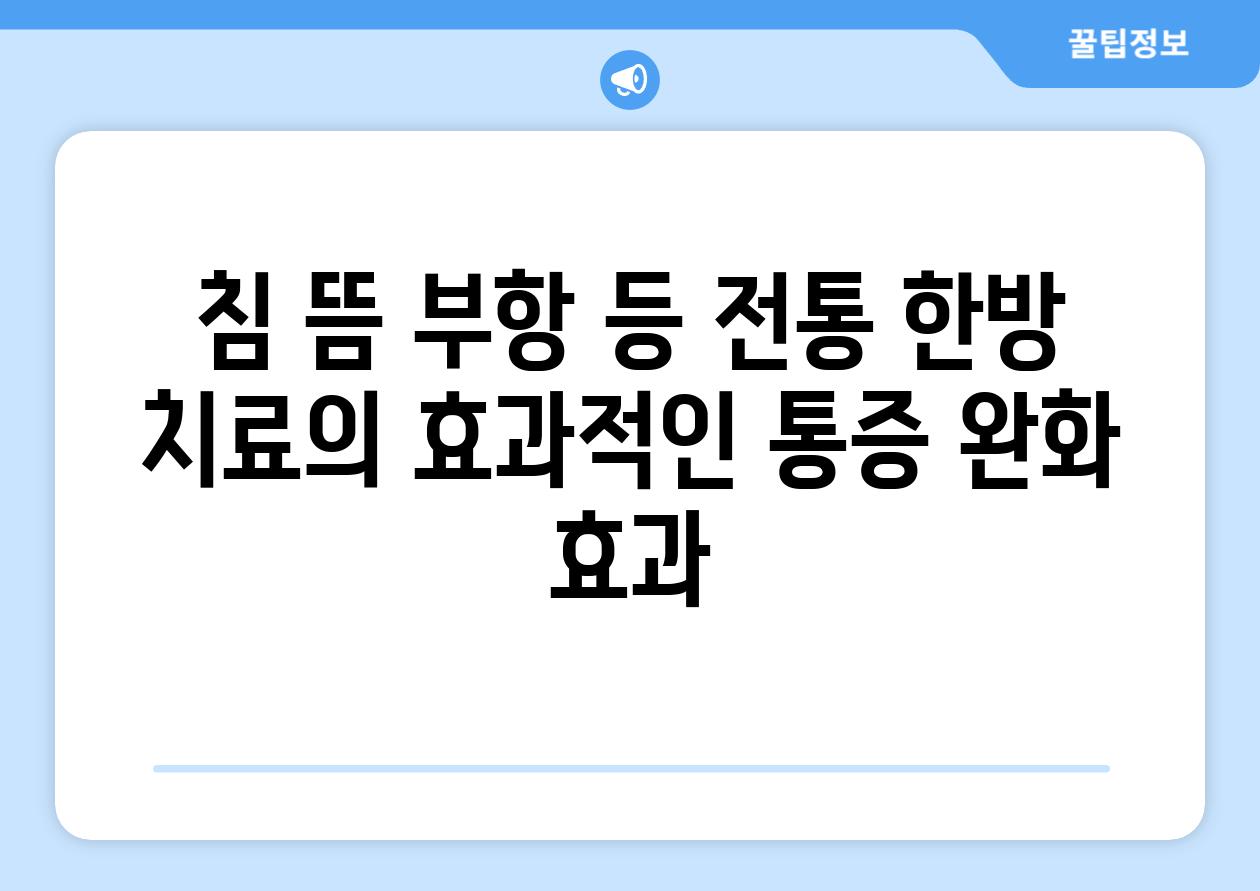 침 뜸 부항 등 전통 한방 치료의 효과적인 통증 완화 효과