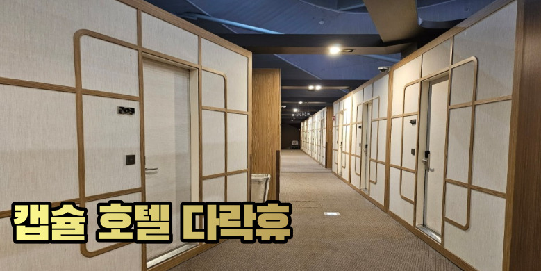 캡슐호텔 다락휴