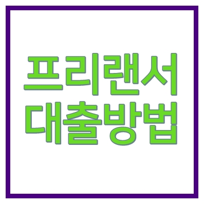 프리랜서대출 키움예스저축은행 키움예스론W신용대출 저소득자 가능