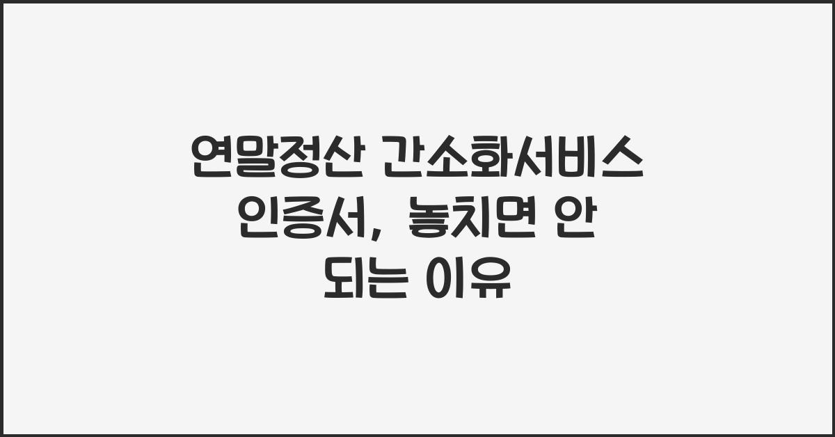 연말정산 간소화서비스 인증서