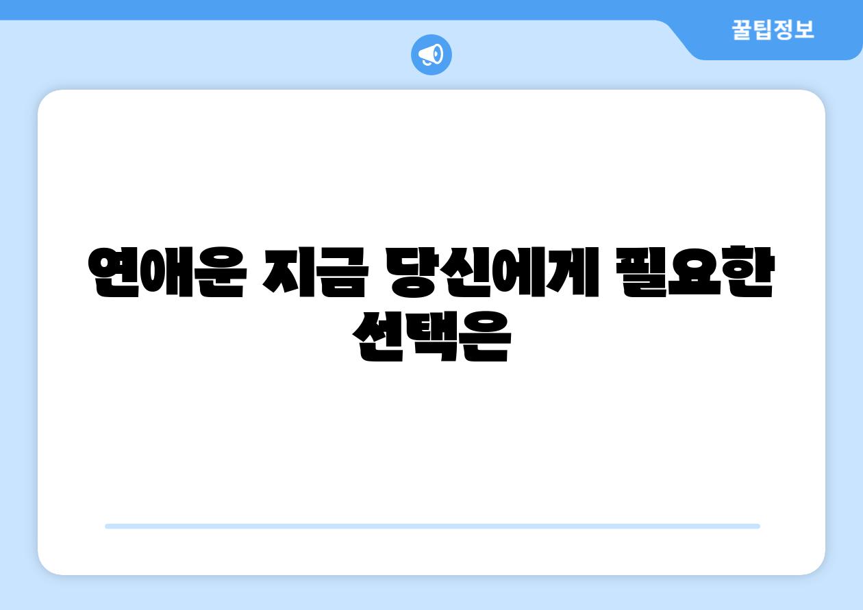 연애운 지금 당신에게 필요한 선택은