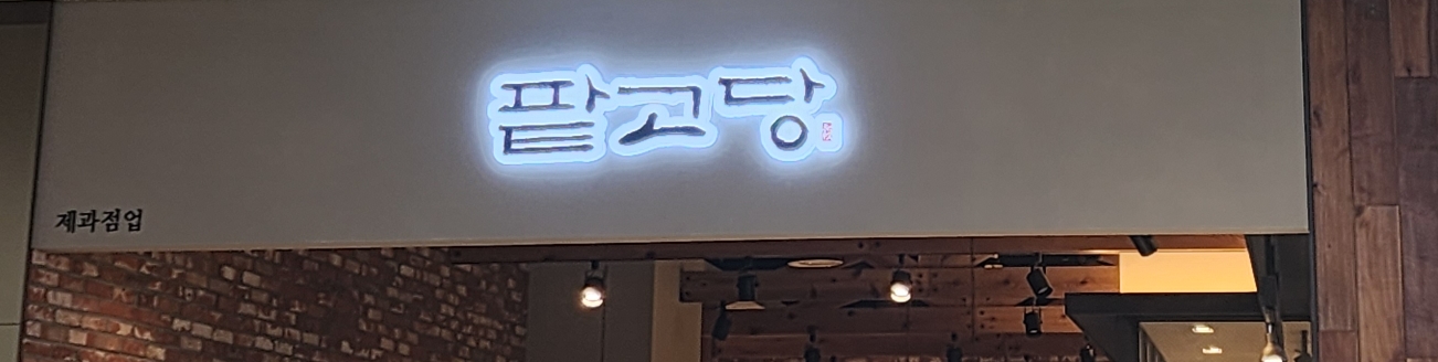  안성스타필드 안에 위치한 팥고당