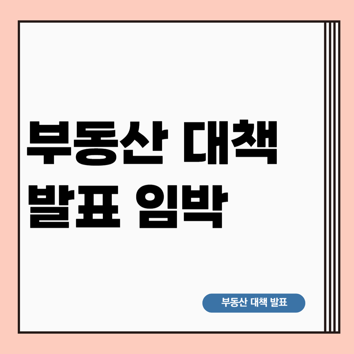 부동산-대책-발표-임박
