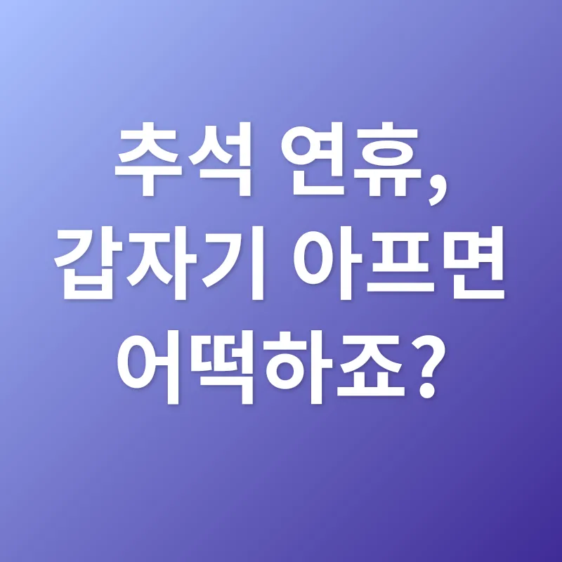 추석 연휴 진료_1