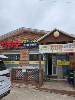 김종수 멸치국수 이미지