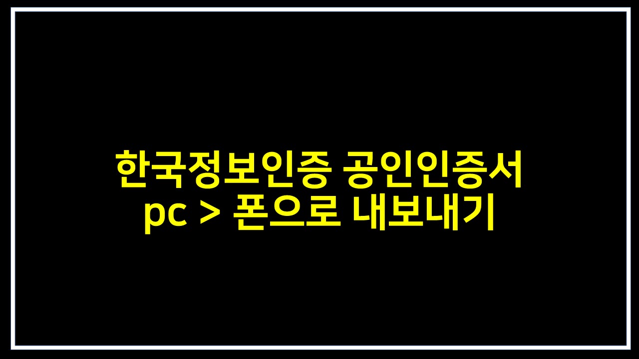  한국정보인증 공인인증서 pc >  폰으로 내보내기