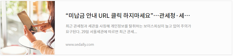 관세청 사칭 문자메세지 주의