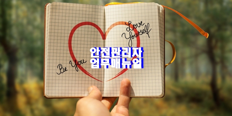  안전관리자 업무 매뉴얼
