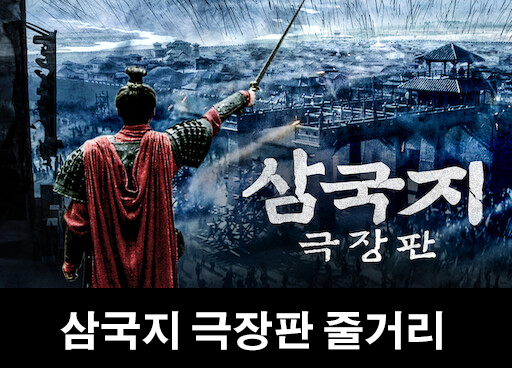  삼국지 극장판 (넷플릭스, 왓챠에서 공개)