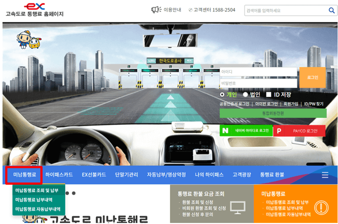 한국도로공사에서 운영하는 고속도로 통행료 홈페이지와 해당 홈페이지에서 미납통행료를 조회하는 메뉴를 표시한 그림