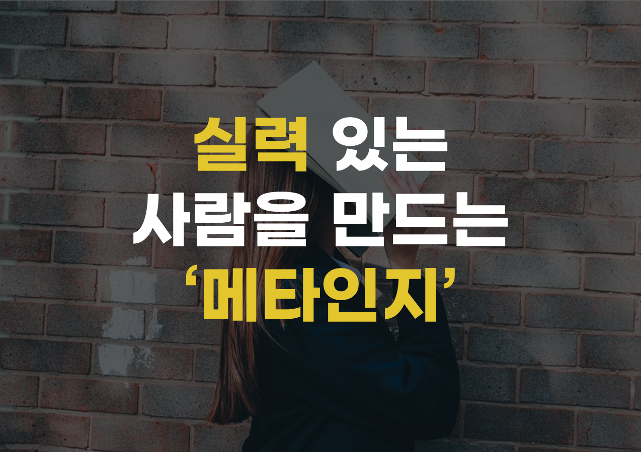  실력 있는 사람을 만드는 ‘메타인지’